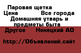 Паровая щетка Ariete › Цена ­ 3 500 - Все города Домашняя утварь и предметы быта » Другое   . Ненецкий АО